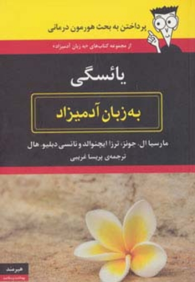 تصویر  یائسگی به زبان آدمیزاد